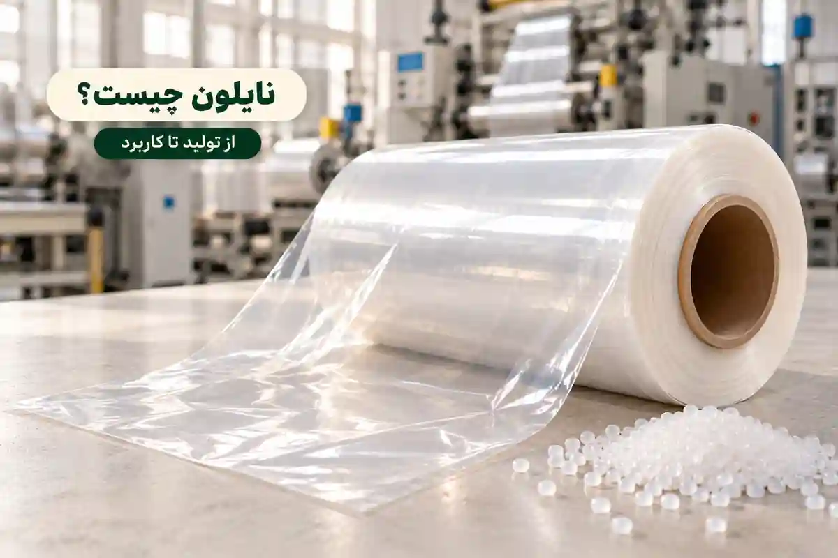 نایلون چیست