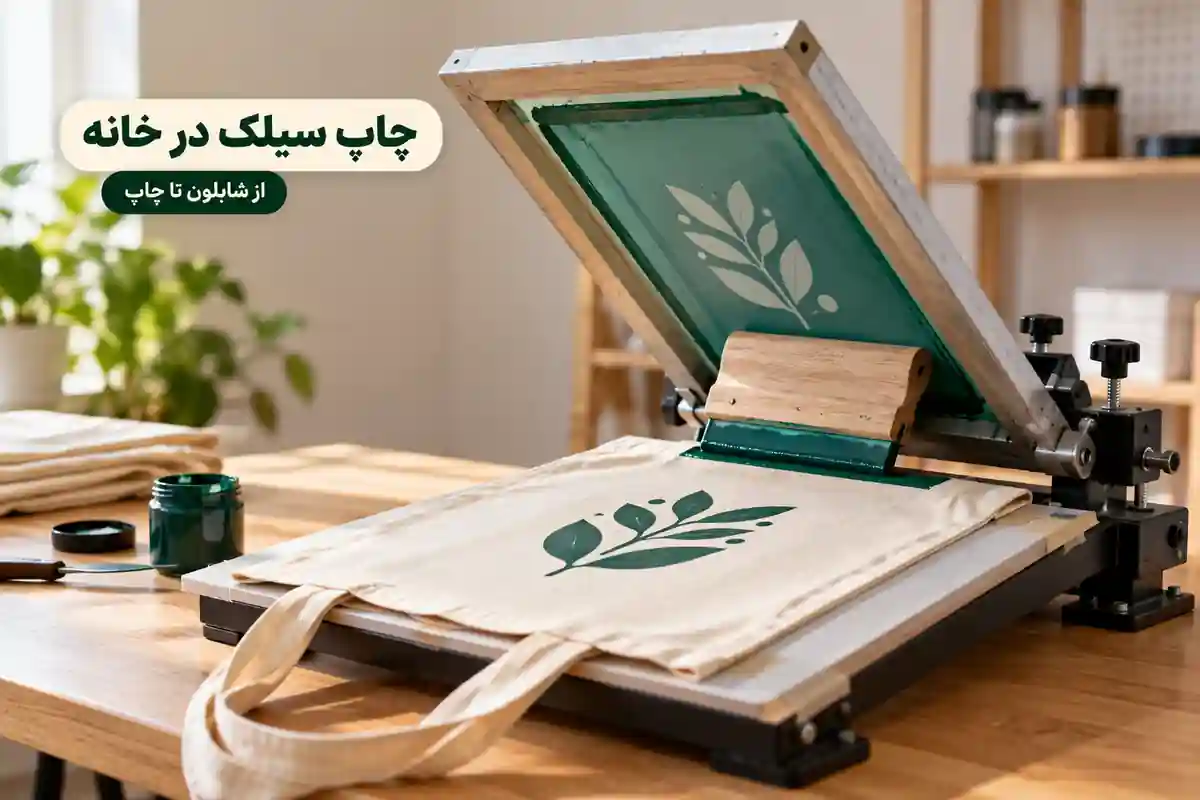 کار با دستگاه چاپ سیلک خانگی