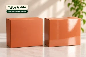 تفاوت سلفون مات و براق