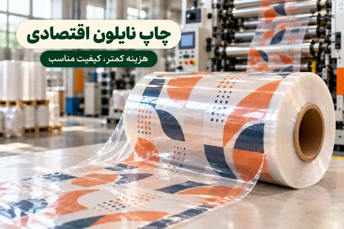 چاپ نایلون ارزان