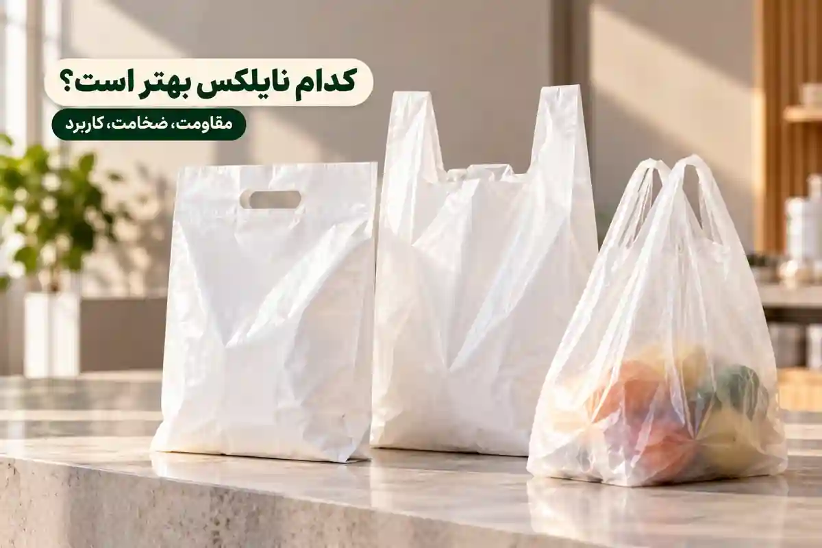 بهترین نوع نایلکس