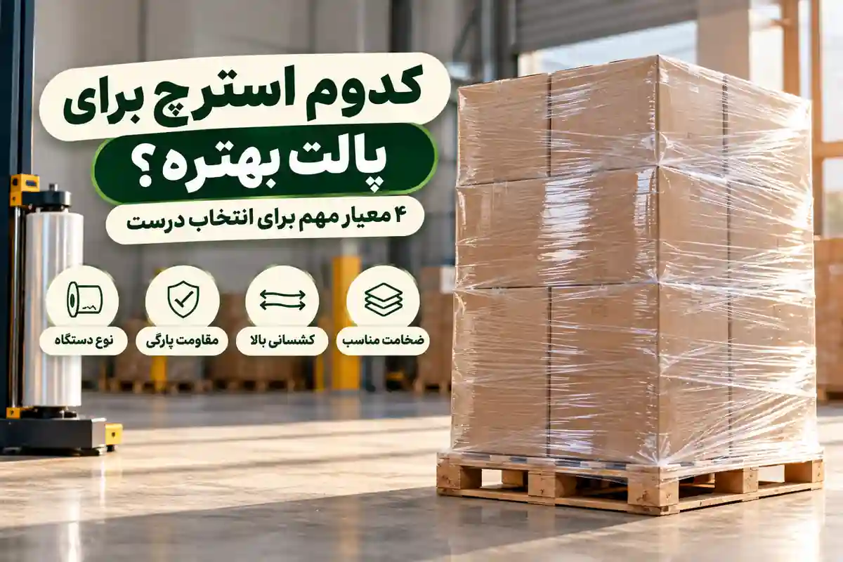 بهترین نوع استرچ برای پالت