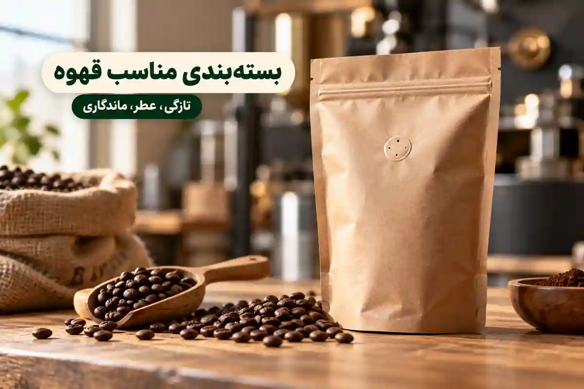 انتخاب بستهبندی قهوه
