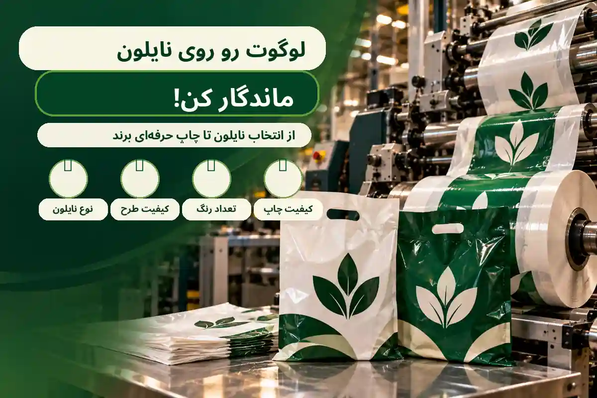 چاپ لوگو روی نایلون
