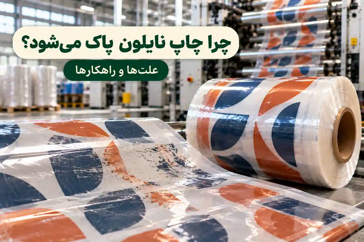 علت پاک شدن چاپ نایلون و سلفون