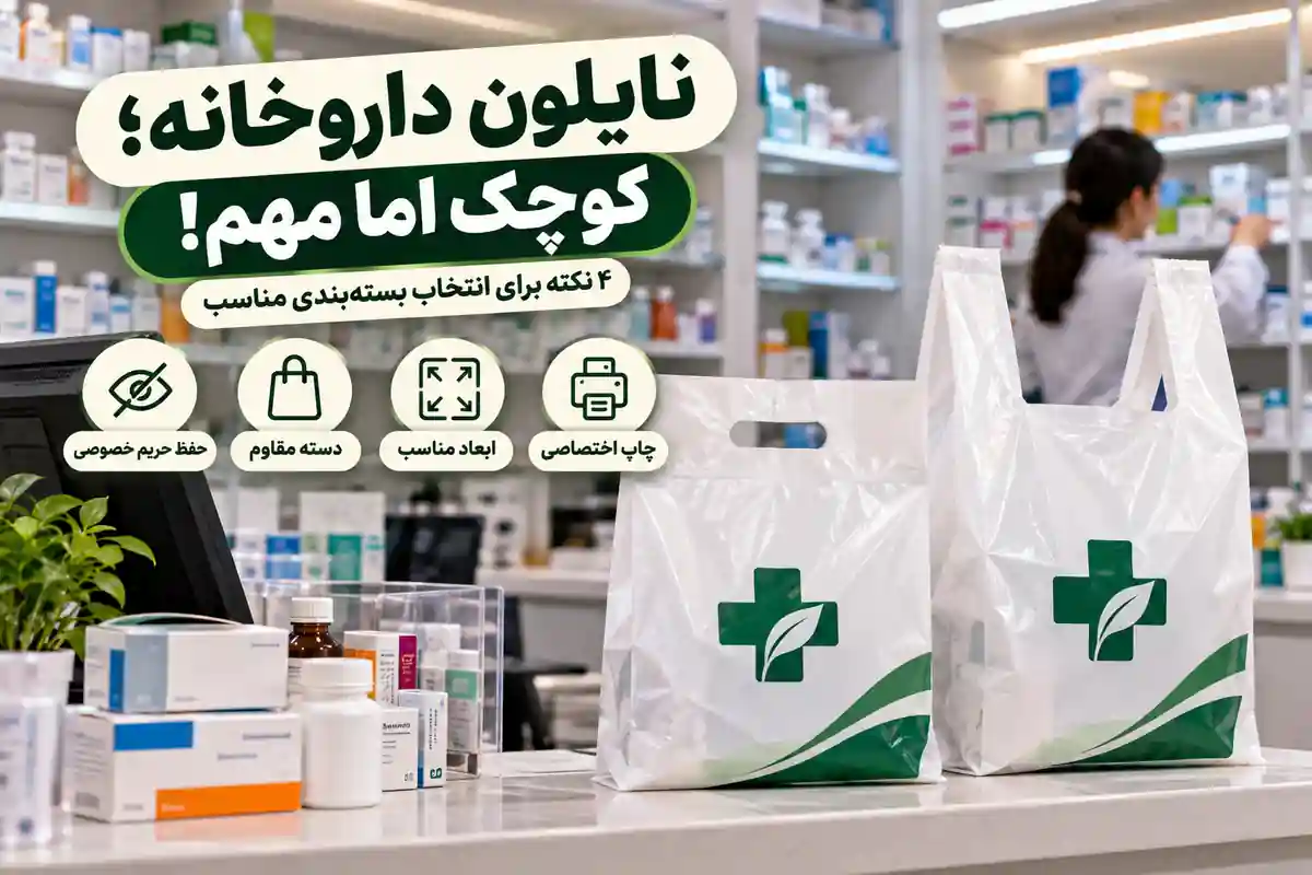 نایلون داروخانه