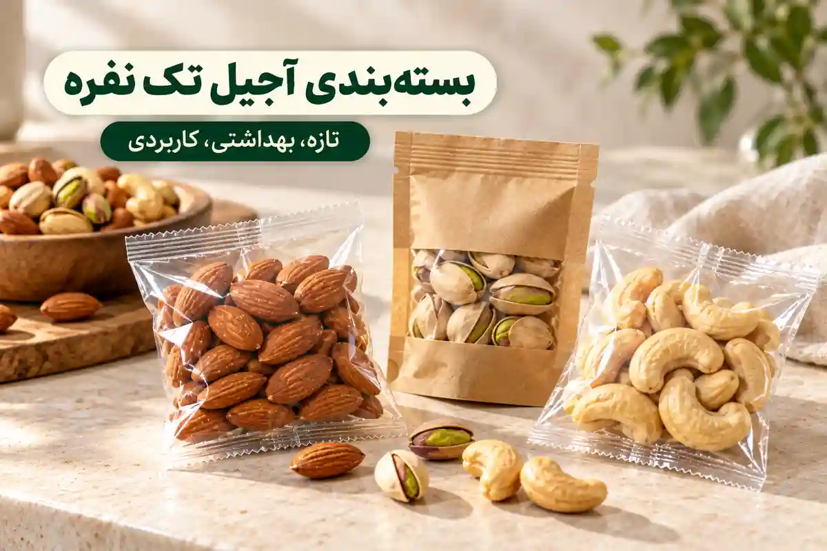 بستهبندی آجیل تک نفره