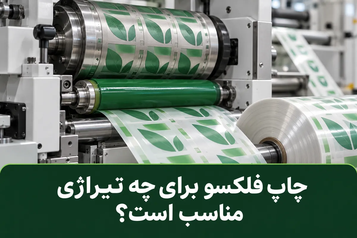 چاپ فلکسو برای چه تیراژی مناسب است