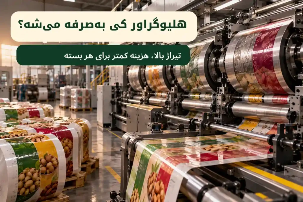 چاپ هلیوگراور برای چه سفارش هایی به صرفه است