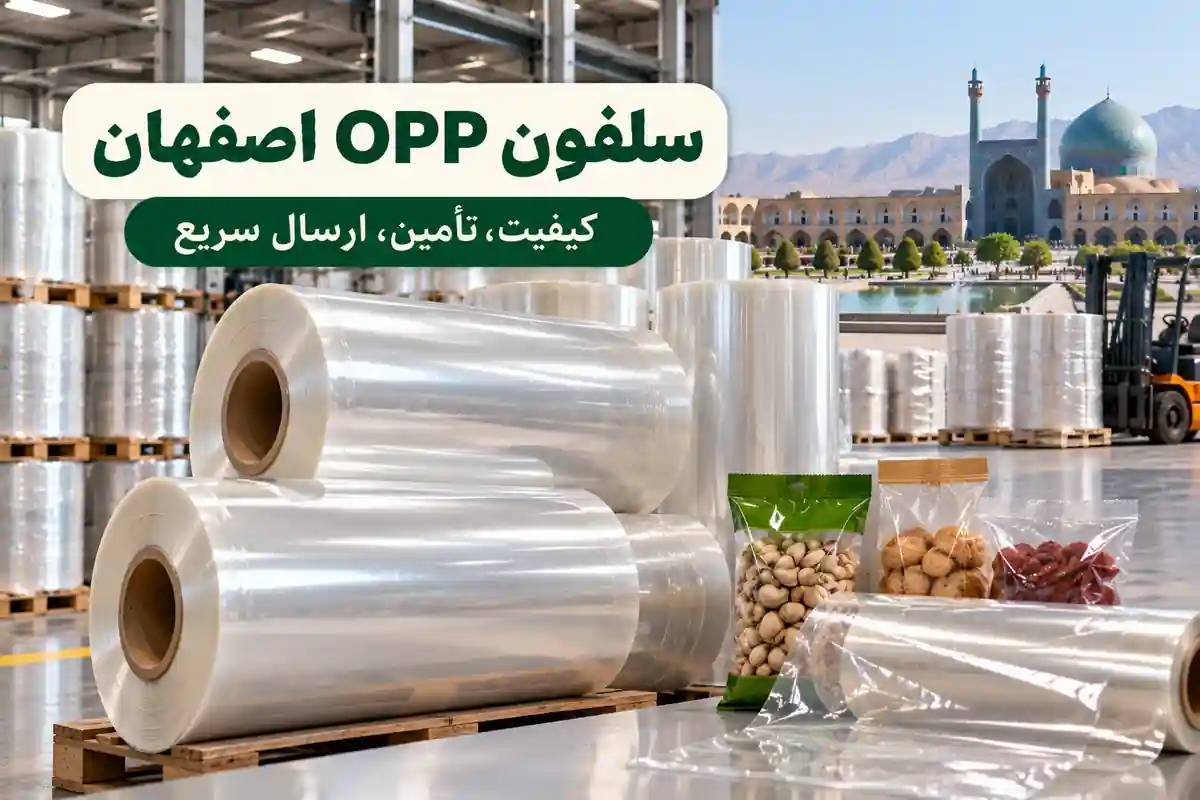 سلفون OPP اصفهان