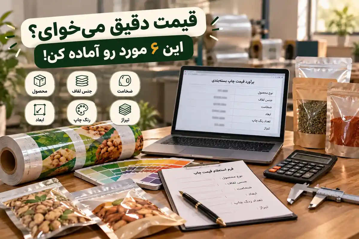 استعلام قیمت چاپ بستهبندی