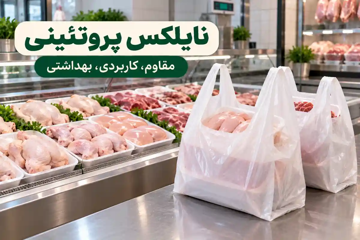نایلکس پروتئینی