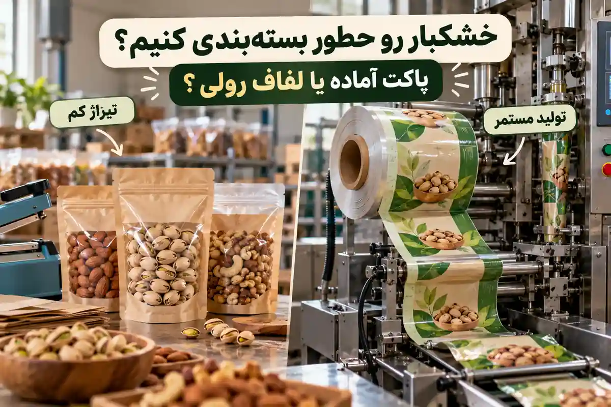 پاکت آماده یا لفاف رولی برای خشکبار