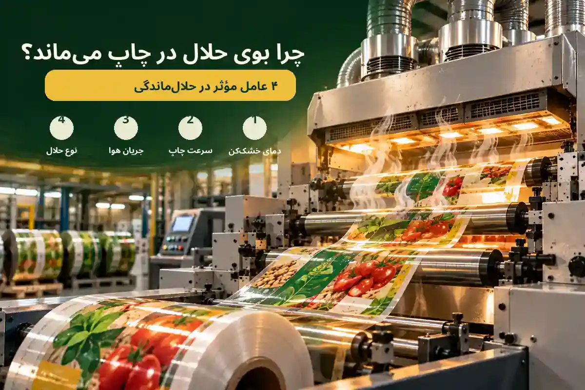 علت حلالماندگی در چاپ بستهبندی